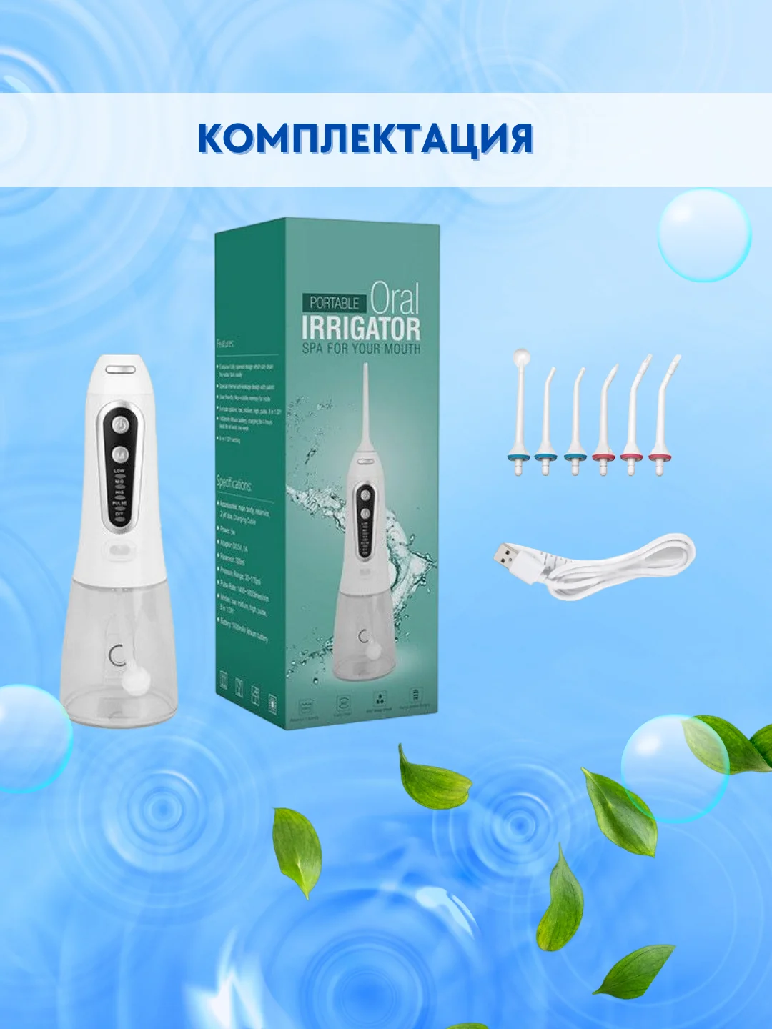 Белый ирригатор Portable Oral Irrigator, 6 насадок