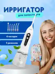 Белый ирригатор Portable Oral Irrigator, 6 насадок