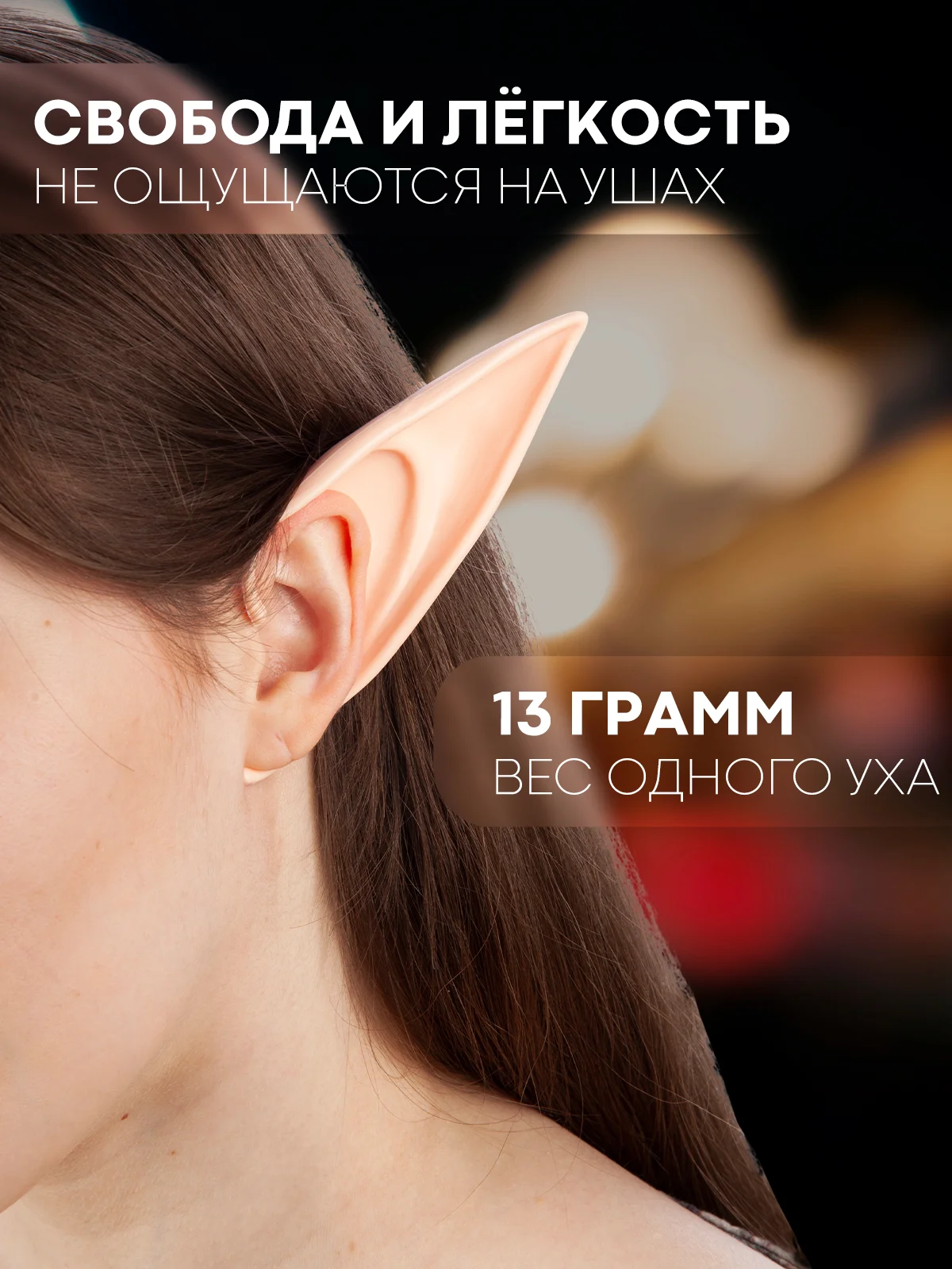 Эльфийские уши Картофан - накладные ушки эльфа силиконовые для косплея хэллоуина фотосесси