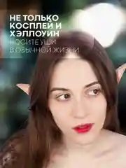 Эльфийские уши Картофан - накладные ушки эльфа силиконовые для косплея хэллоуина фотосесси
