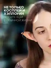 Эльфийские уши Картофан - накладные ушки эльфа силиконовые для косплея хэллоуина фотосесси