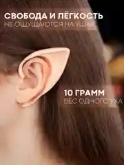 Эльфийские уши Картофан - накладные ушки эльфа силиконовые для косплея хэллоуина фотосесси