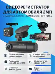 Видеорегистратор для автомобиля регистратор с камерой заднего вида 3 в 1 Full HD, 3 камеры