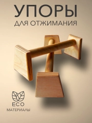 Паралетсы для отжиманий, упоры для отжиманий, мини тренажер из дерева