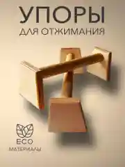 Паралетсы для отжиманий, упоры для отжиманий, мини тренажер из дерева