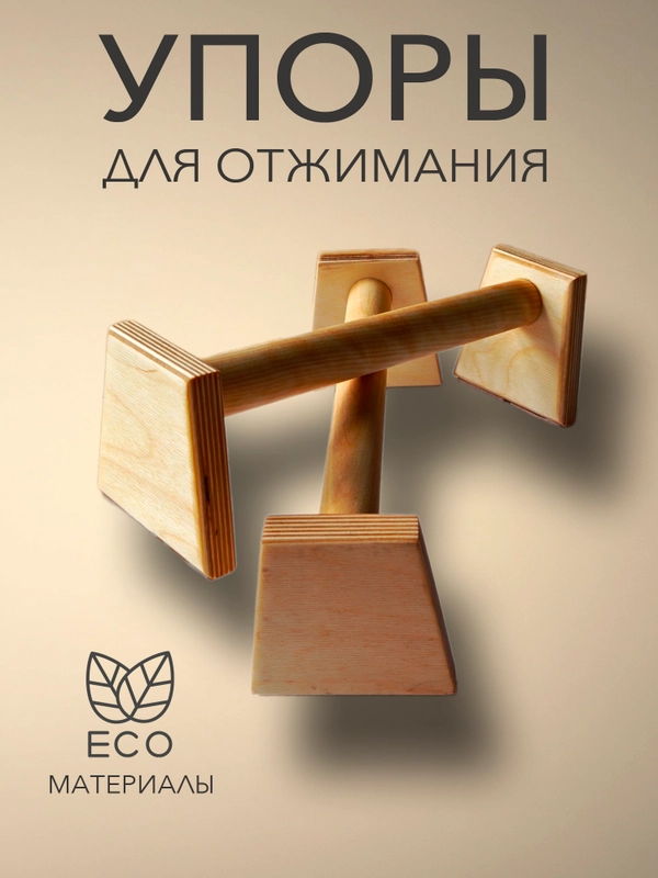 Паралетсы для отжиманий, упоры для отжиманий, мини тренажер из дерева