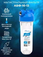 Фильтр для воды для дома колба Магистральный АБФ-10-12 Slim Line 10 Аквабрайт Россия
