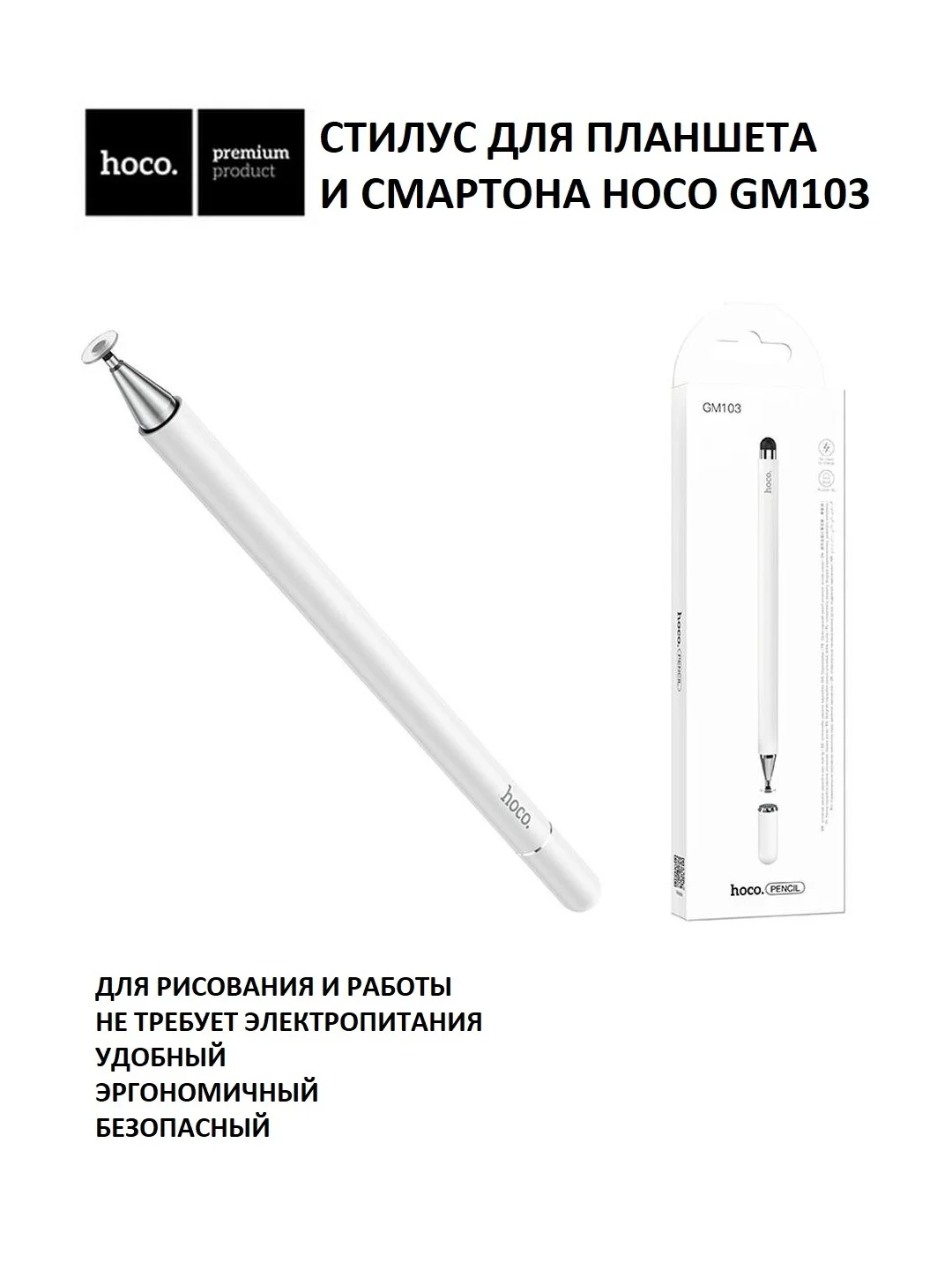 Белый cтилус для планшетов и смартфонов Hoco GM103 антицарапающий