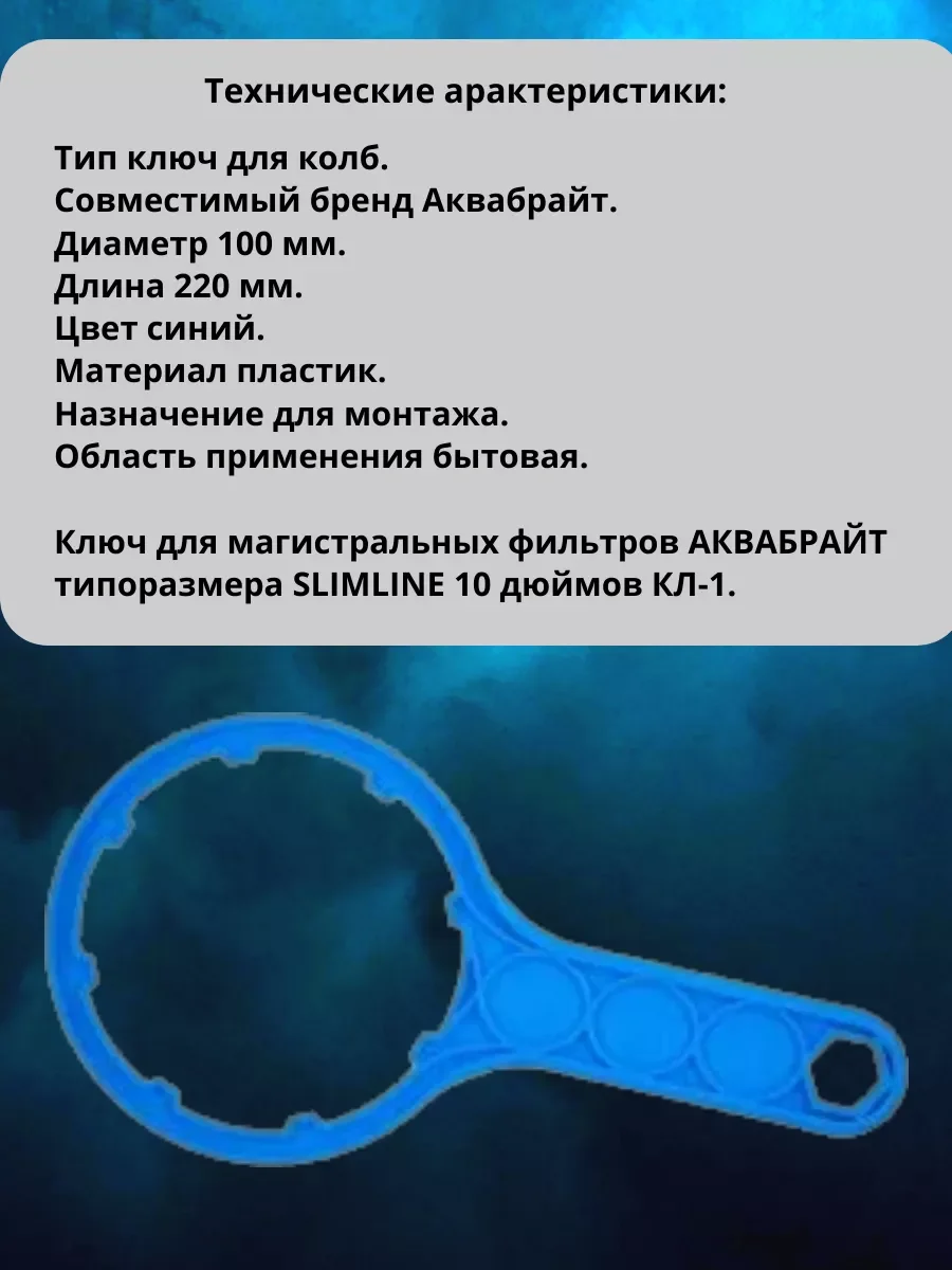 Ключ для магистральных фильтров Slim Line 10 Аквабрайт, Барьер, Аквафор, Гейзер, Atoll