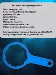 Ключ для магистральных фильтров Slim Line 10 Аквабрайт, Барьер, Аквафор, Гейзер, Atoll