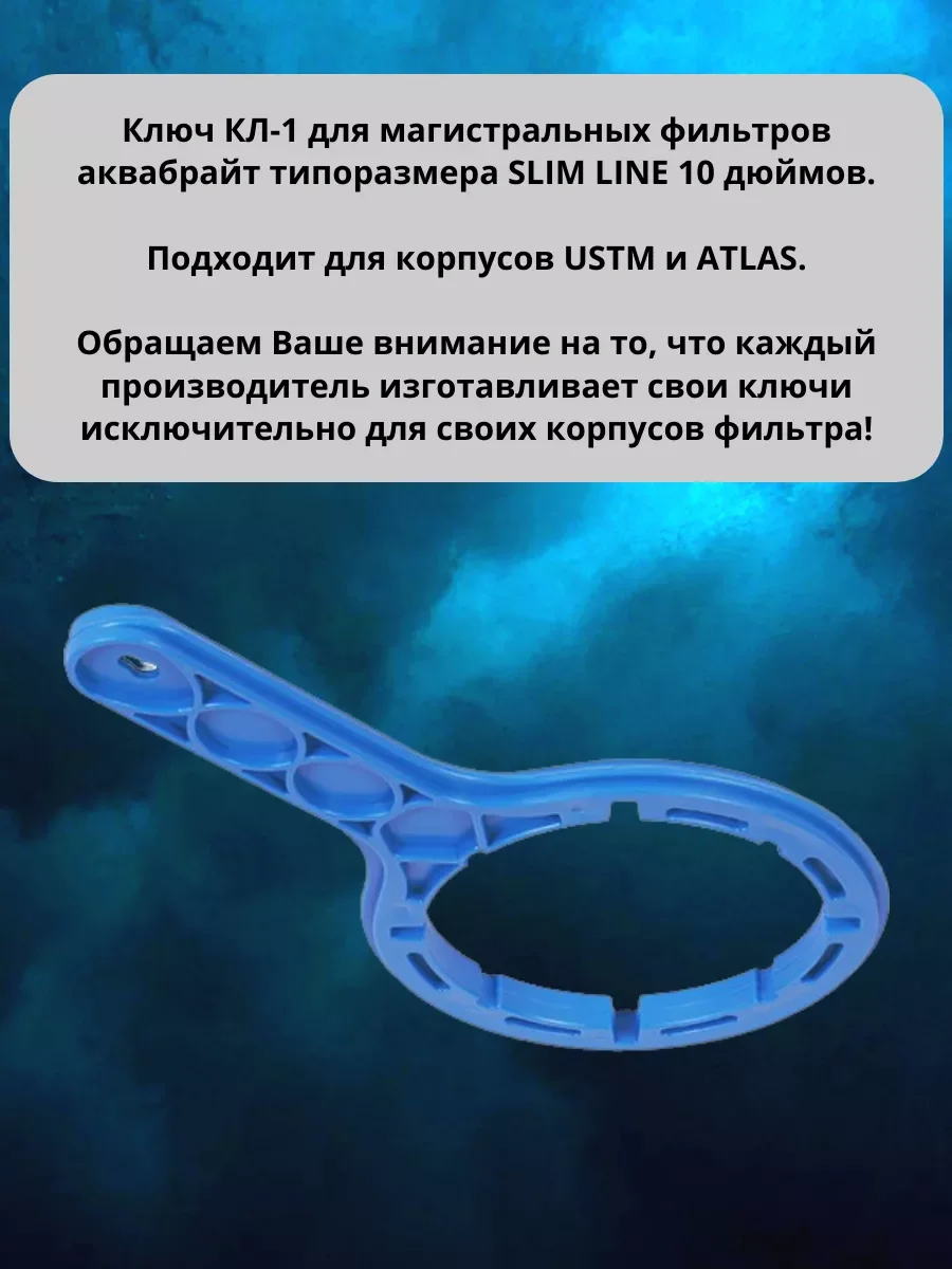 Ключ для магистральных фильтров Slim Line 10 Аквабрайт, Барьер, Аквафор, Гейзер, Atoll