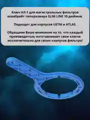 Ключ для магистральных фильтров Slim Line 10 Аквабрайт, Барьер, Аквафор, Гейзер, Atoll