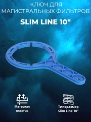 Ключ для магистральных фильтров Slim Line 10 Аквабрайт, Барьер, Аквафор, Гейзер, Atoll