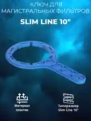 Ключ для магистральных фильтров Slim Line 10 Аквабрайт, Барьер, Аквафор, Гейзер, Atoll