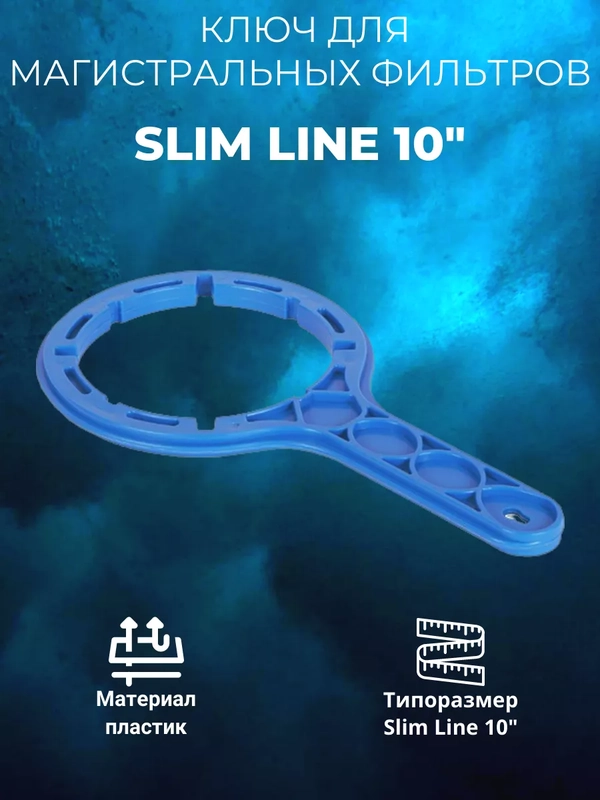 Ключ для магистральных фильтров Slim Line 10 Аквабрайт, Барьер, Аквафор, Гейзер, Atoll