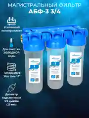Фильтр для воды 3/4 20 труба для дома колба Магистральный Slim Line 10 Аквабрайт Россия