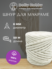 Шнур для макраме, 100% хлопок, 50 м, 6 мм, пряжа, нитки для плетения панно, бело-молочный