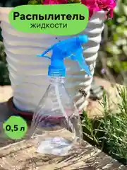 Голубой распылитель жидкости (0,35 л.) / Опрыскиватель для растений ( 0,5 л. ) / Пулевизатор