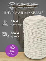 Шнур для макраме, 100% хлопок, 3мм, 300м, нитки для плетения панно, бело-молочный