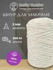 Шнур для макраме, 100% хлопок, 3мм, 300м, нитки для плетения панно, бело-молочный