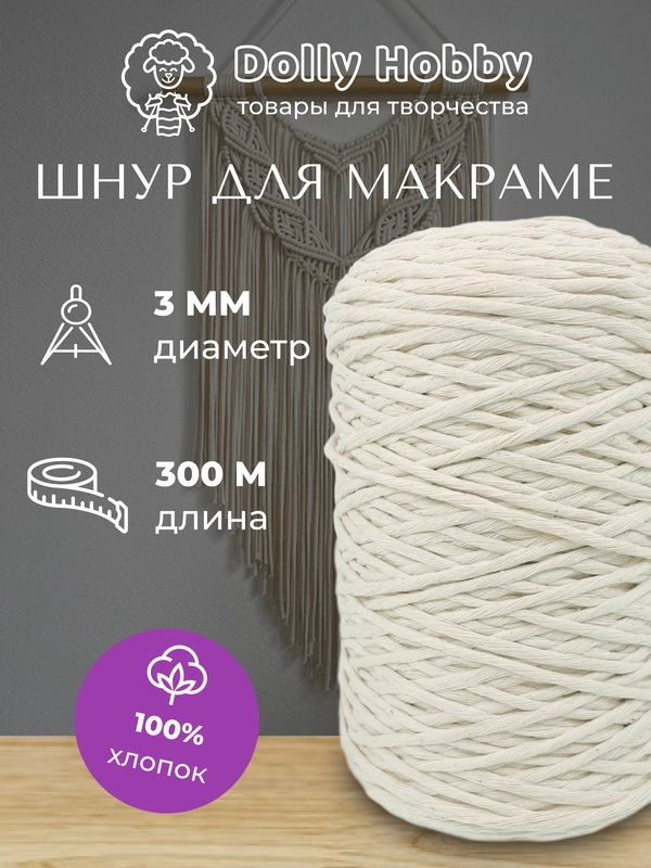 Шнур для макраме, 100% хлопок, 3мм, 300м, нитки для плетения панно, бело-молочный