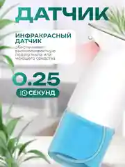 Сенсорный дозатор для жидкого мыла, бесконтактный диспенсер