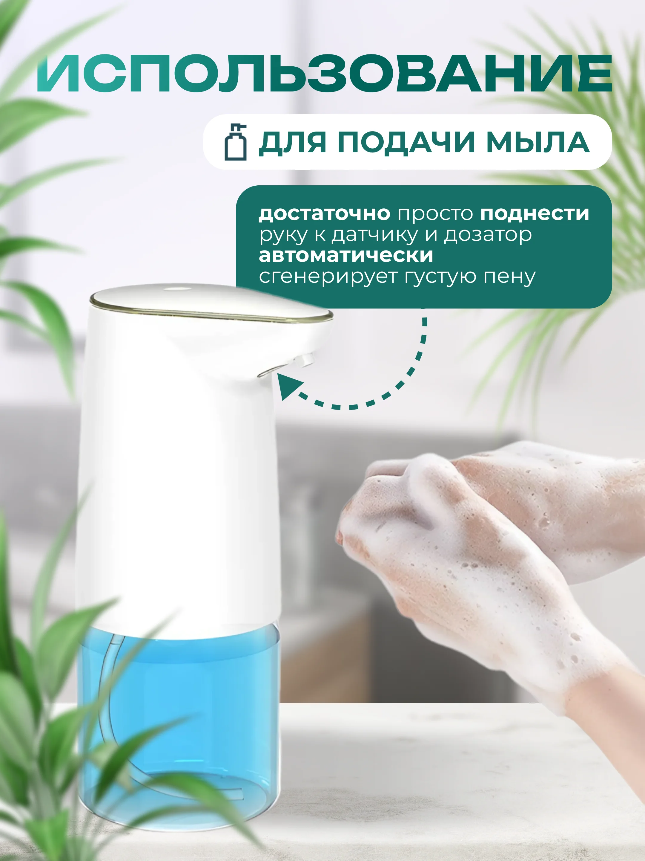 Сенсорный дозатор для жидкого мыла, бесконтактный диспенсер
