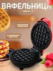 Вафельница мини электрическая для венских вафель. Мощность 350Вт