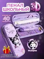 Пенал Куроми kuromi для девочки школьный