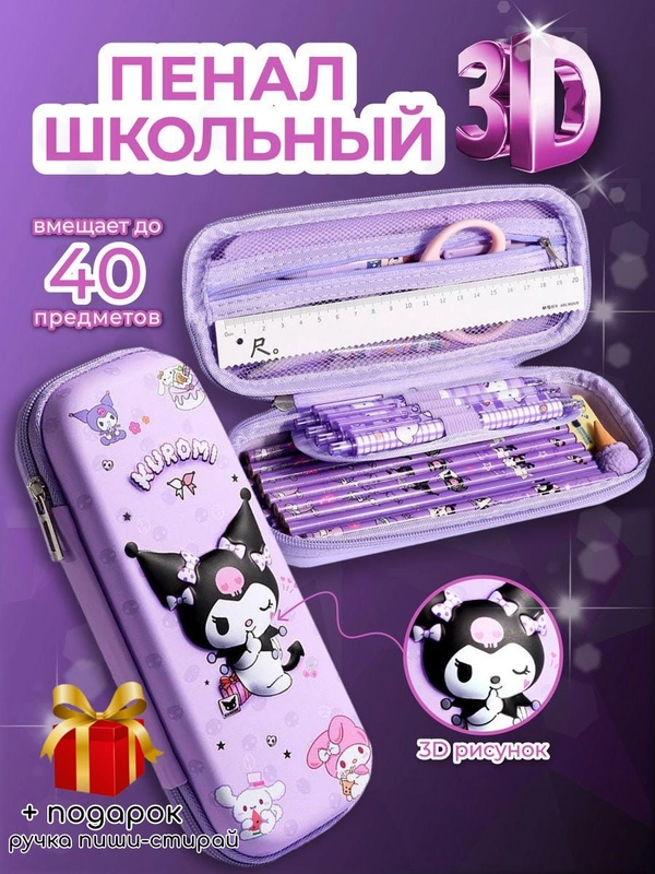 Пенал Куроми kuromi для девочки школьный
