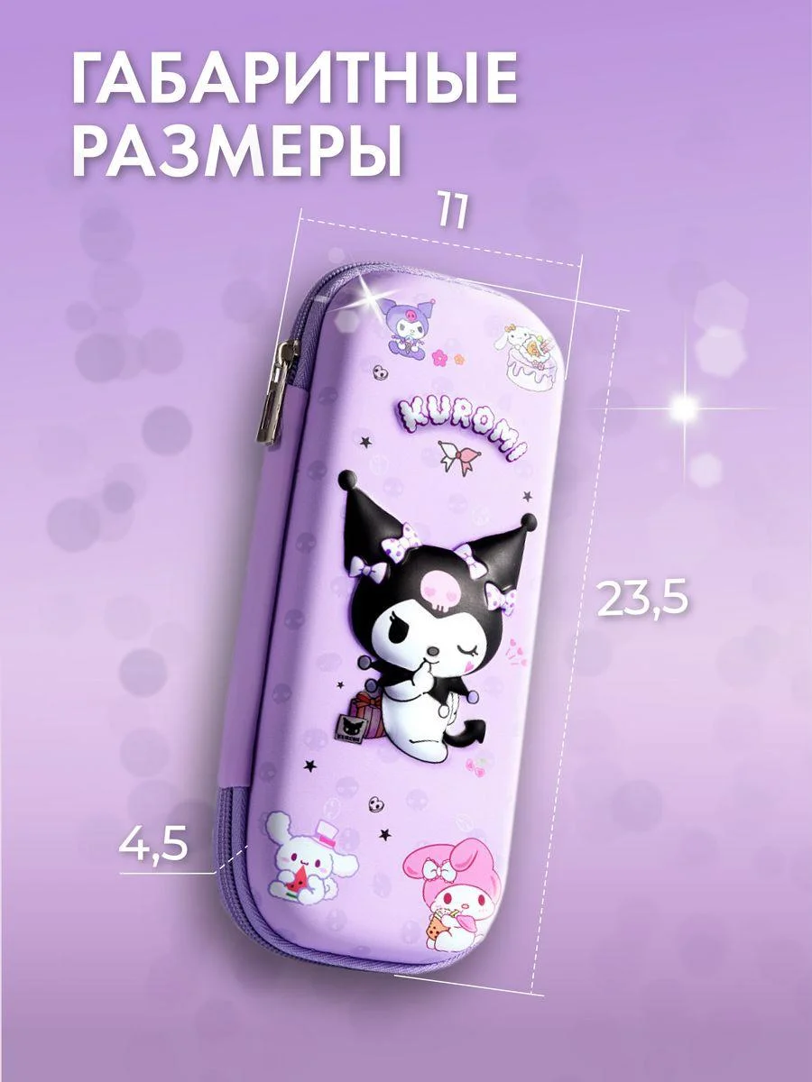 Пенал Куроми kuromi для девочки школьный