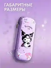 Пенал Куроми kuromi для девочки школьный