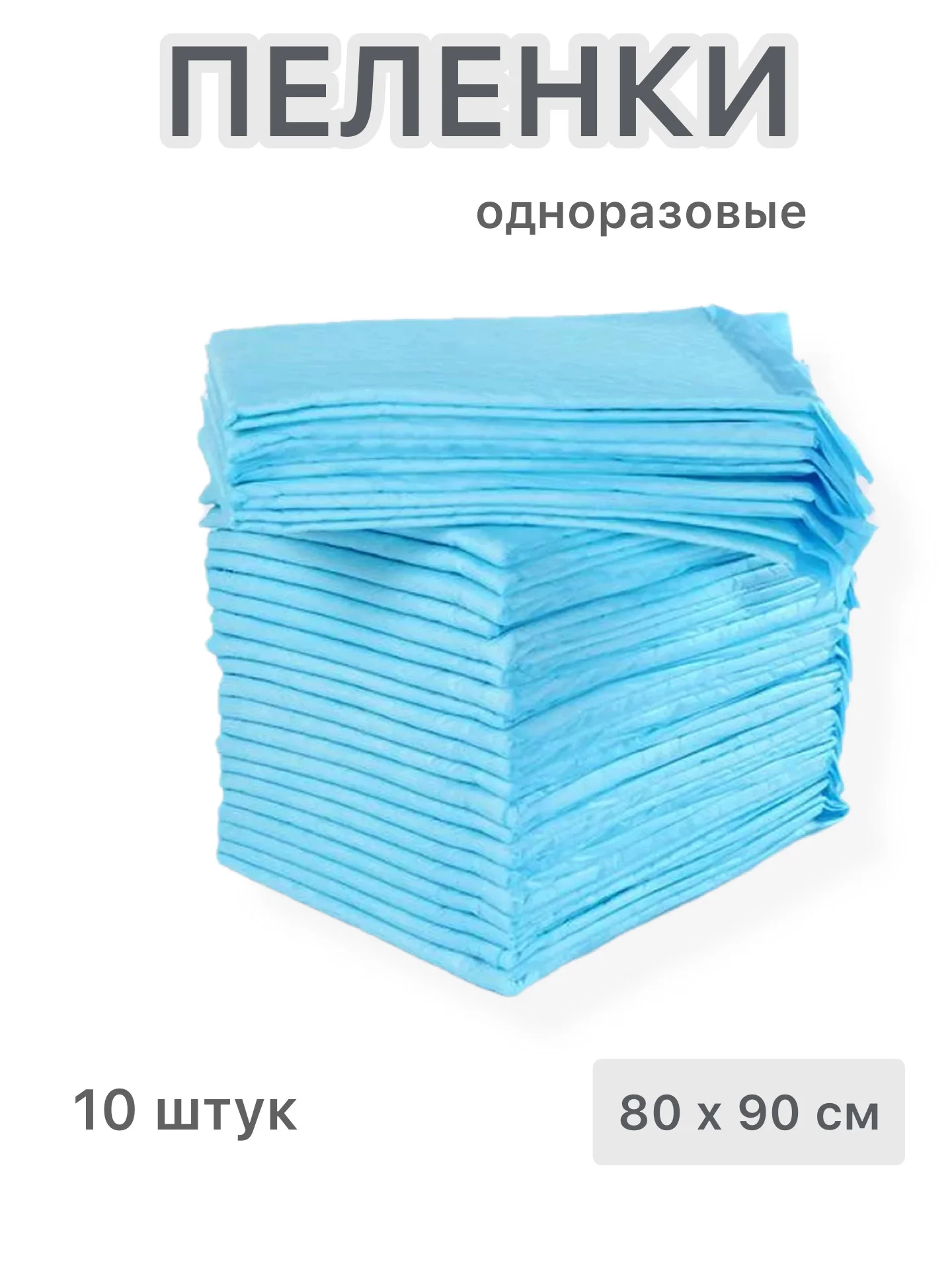 Голубой пеленки одноразовые большие универсальные для детей ,взрослых , животных60/90  80/90