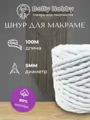 Шнур для макраме, 80% хлопок, 100 м/ 5 мм/ шпагат для плетения панно/ белоснежный