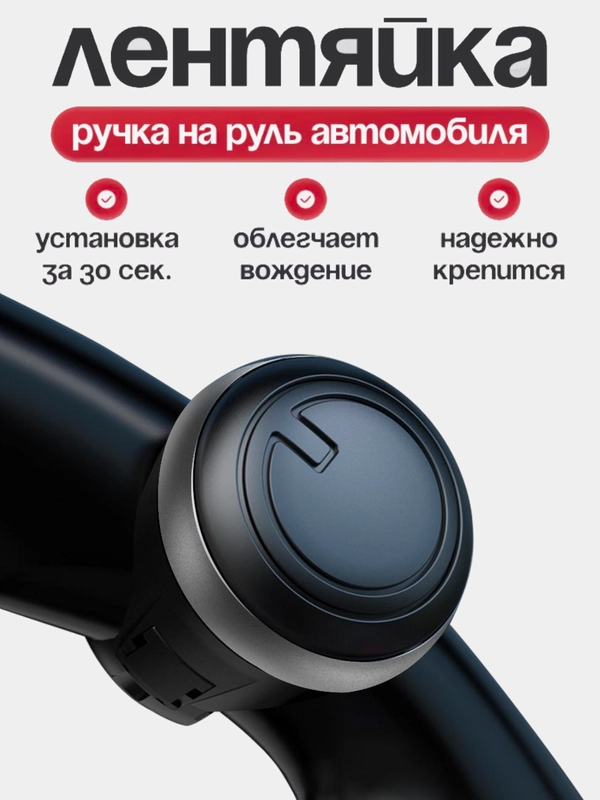 Поворотная ручка лентяйка на руль авто универсальная, автоаксессуар для тюнинга
