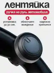 Черный поворотная ручка лентяйка на руль авто универсальная, автоаксессуар для тюнинга