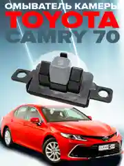 Омыватель камеры заднего вида для Toyota Camry 70 2017-2023 CleanCam