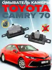 Омыватель камеры заднего вида для Toyota Camry 70 2017-2023 CleanCam