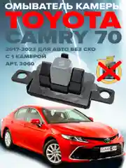 Омыватель камеры заднего вида для Toyota Camry 70 2017-2023 CleanCam