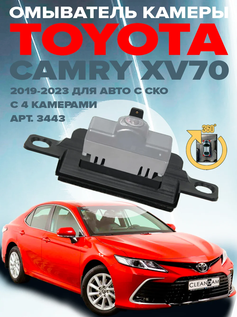 Омыватель камеры заднего вида для Toyota Camry 70 2017-2023 CleanCam