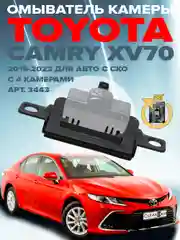 Омыватель камеры заднего вида для Toyota Camry 70 2017-2023 CleanCam