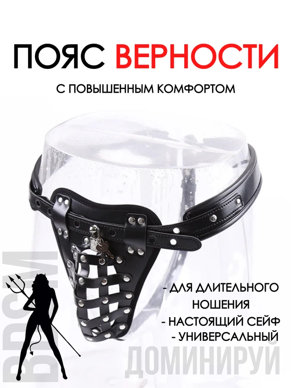 ПОЯС ВЕРНОСТИ ТРУСЫ ВЕРНОСТИ МУЖСКИЕ СТРИНГИ ДОМИНИРОВАНИЕ СТРАПОН ЭРОТИЧЕСКИЙ КОСТЮМ БДСМ