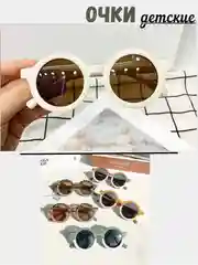 Молочный детские солнечные очки