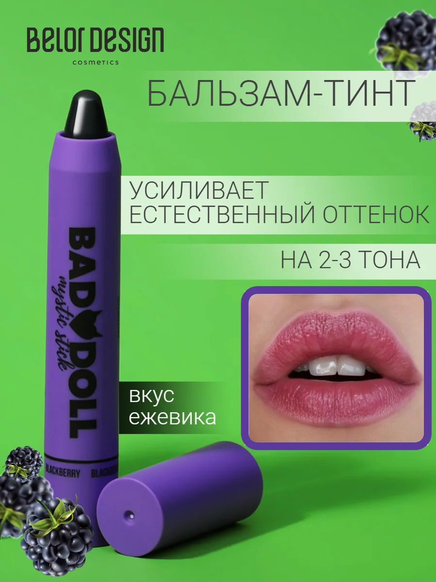 Тинт для губ увлажняющий с оттенком, бальзам bad doll (Ежевика)