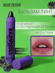 Тинт для губ увлажняющий с оттенком, бальзам bad doll (Ежевика)
