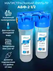 Фильтр для воды для дома колба Магистральный 2АБФ-1/2 рез Slim Line 10 Аквабрайт Россия