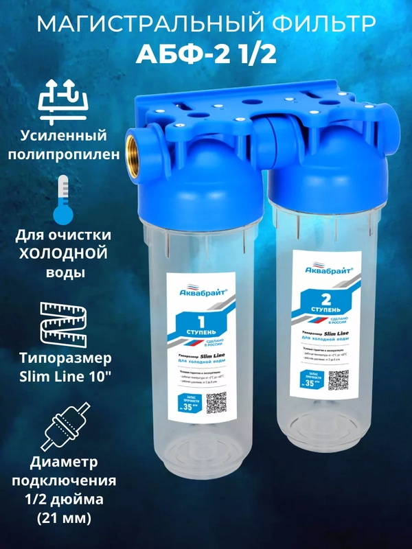 Фильтр для воды для дома колба Магистральный 2АБФ-1/2 рез Slim Line 10 Аквабрайт Россия