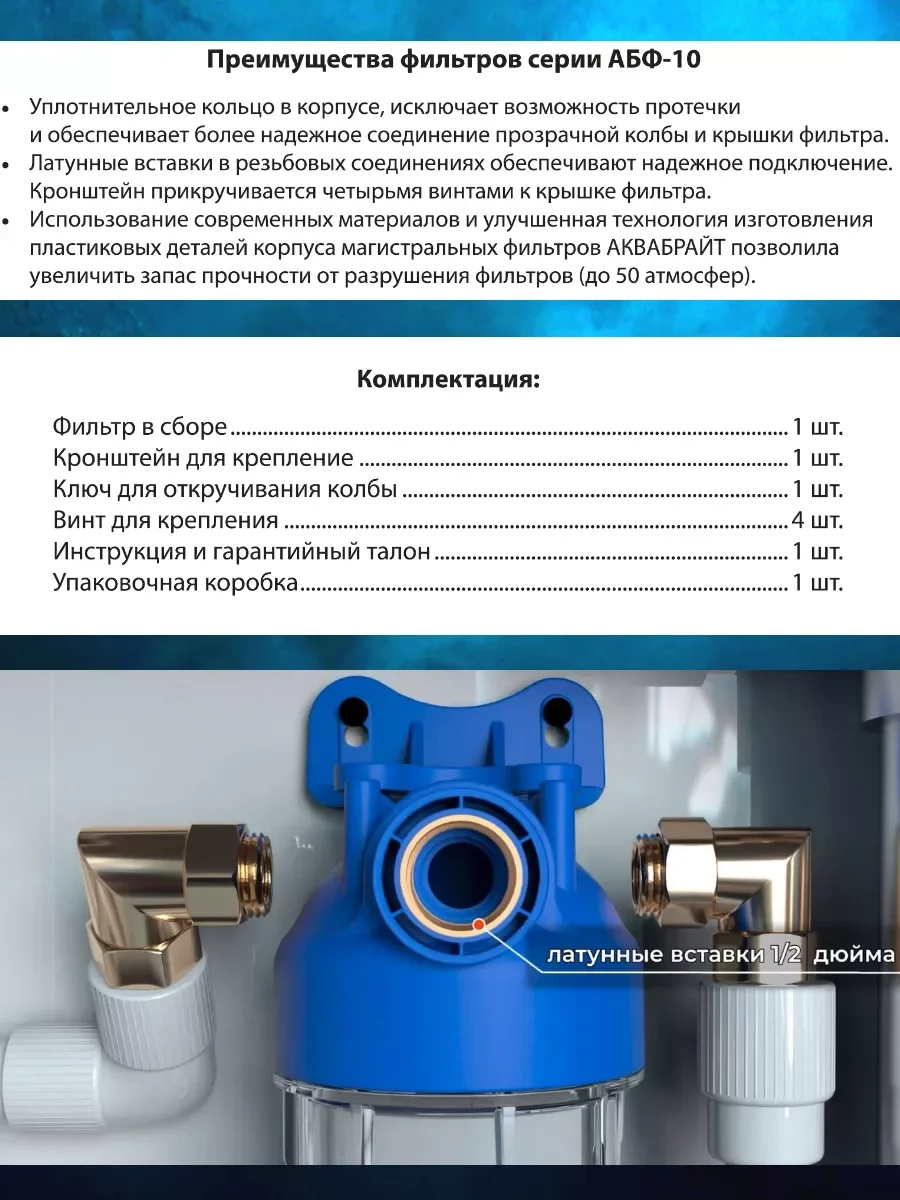 Фильтр для воды для дома колба Магистральный 2АБФ-1/2 рез Slim Line 10 Аквабрайт Россия