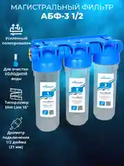 Фильтр для воды для дома колба Магистральный 1/2 рез 15 труба Slim Line 10 Россия