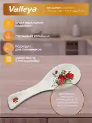 Подставка под ложку керамическая Valleya "Красный гранат"